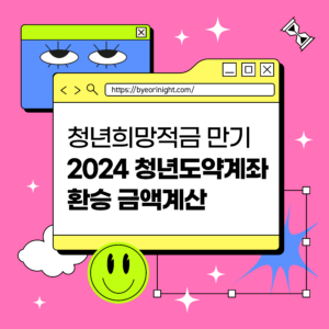 2024 청년도약계좌 환승