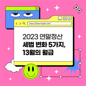 2023 연말정산 세법 변화