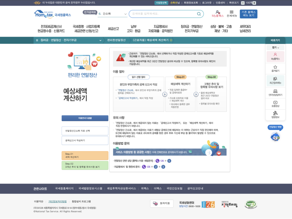 연말정산 환급금 모의계산