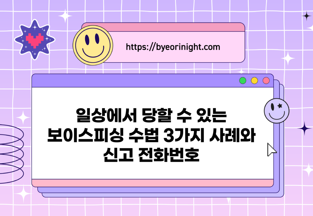 보이스피싱 수법