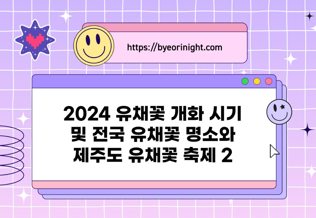 유채꽃 개화 시기 유채꽃 명소 유채꽃 축제