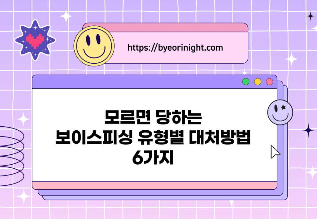 보이스피싱 유형