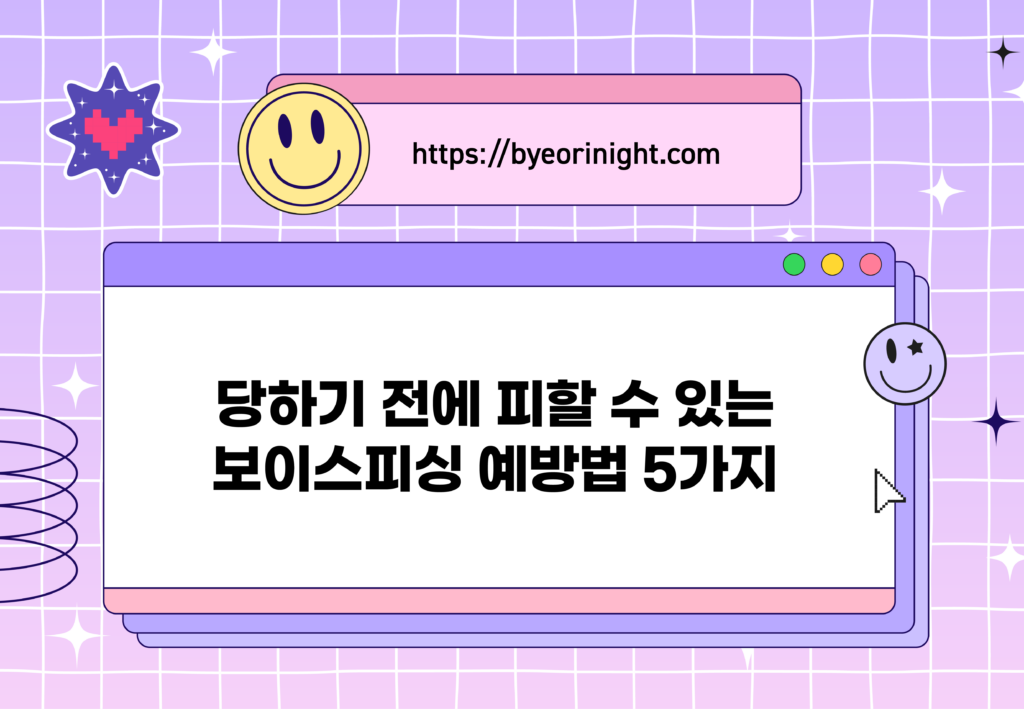 보이스피싱 예방법